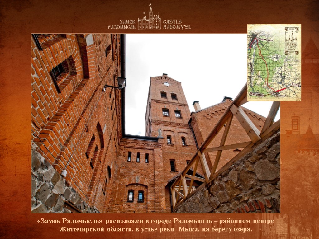 «Замок Радомысль» расположен в городе Радомышль – районном центре Житомирской области, в устье реки «Замок Радомысль» расположен в городе Радомышль – районном центре Житомирской области, в устье реки